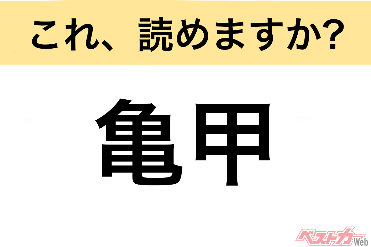 【間違えると恥ずかしい!?】これ、読めますか？ 難読地名クイズ「亀甲」