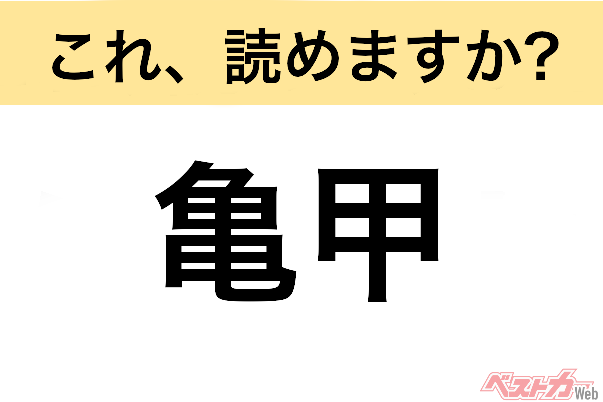 【間違えると恥ずかしい!?】これ、読めますか? 難読地名クイズ「亀甲」