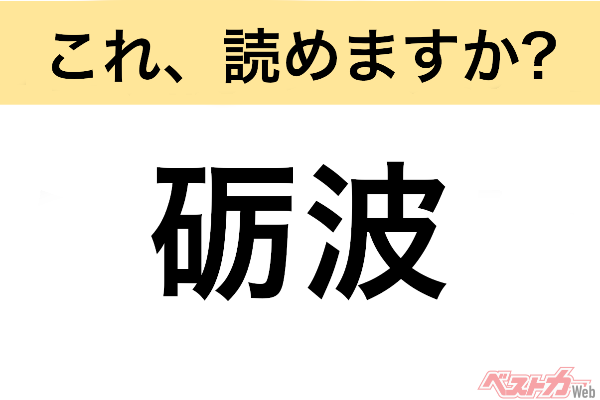 【間違えると恥ずかしい!?】これ、読めますか？ 難読地名クイズ「砺波」