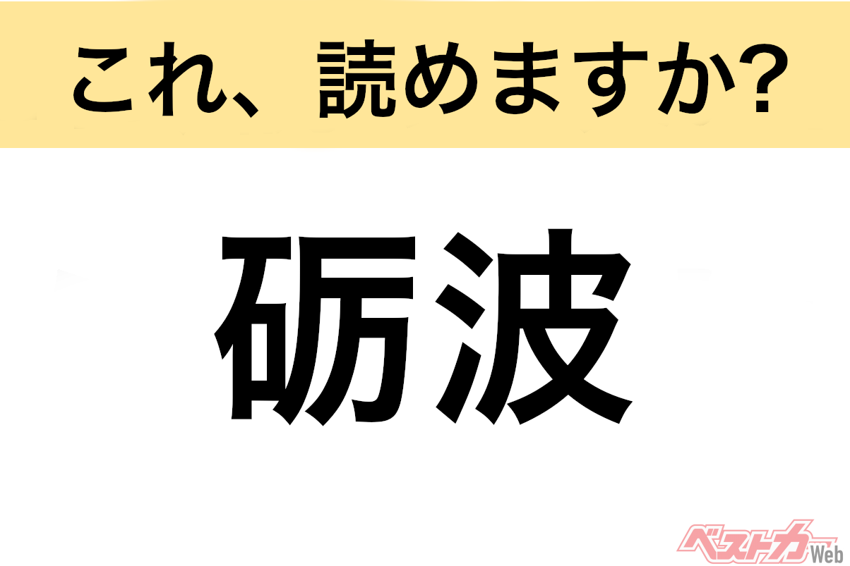 【間違えると恥ずかしい!?】これ、読めますか? 難読地名クイズ「砺波」