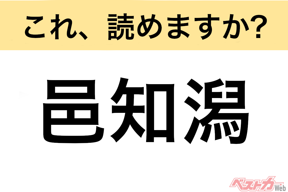 【間違えると恥ずかしい!?】これ、読めますか？ 難読地名クイズ「邑知潟」