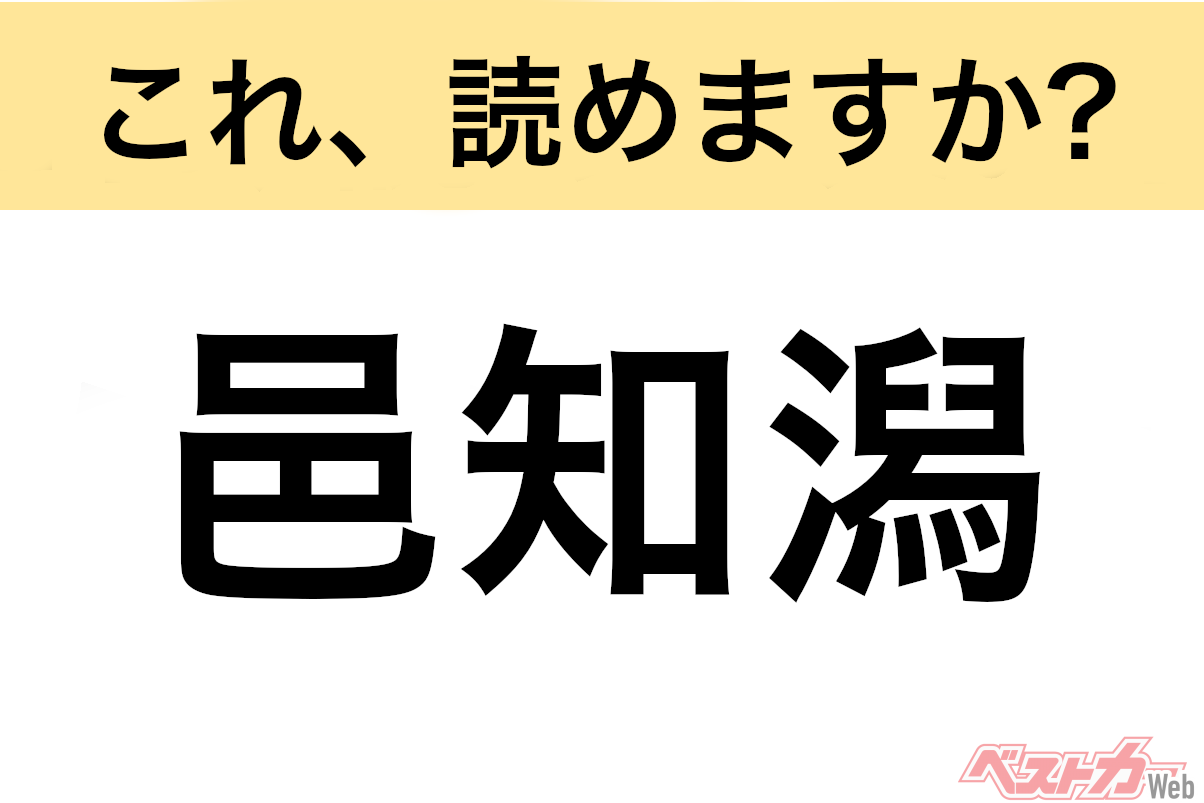 【間違えると恥ずかしい!?】これ、読めますか? 難読地名クイズ「邑知潟」