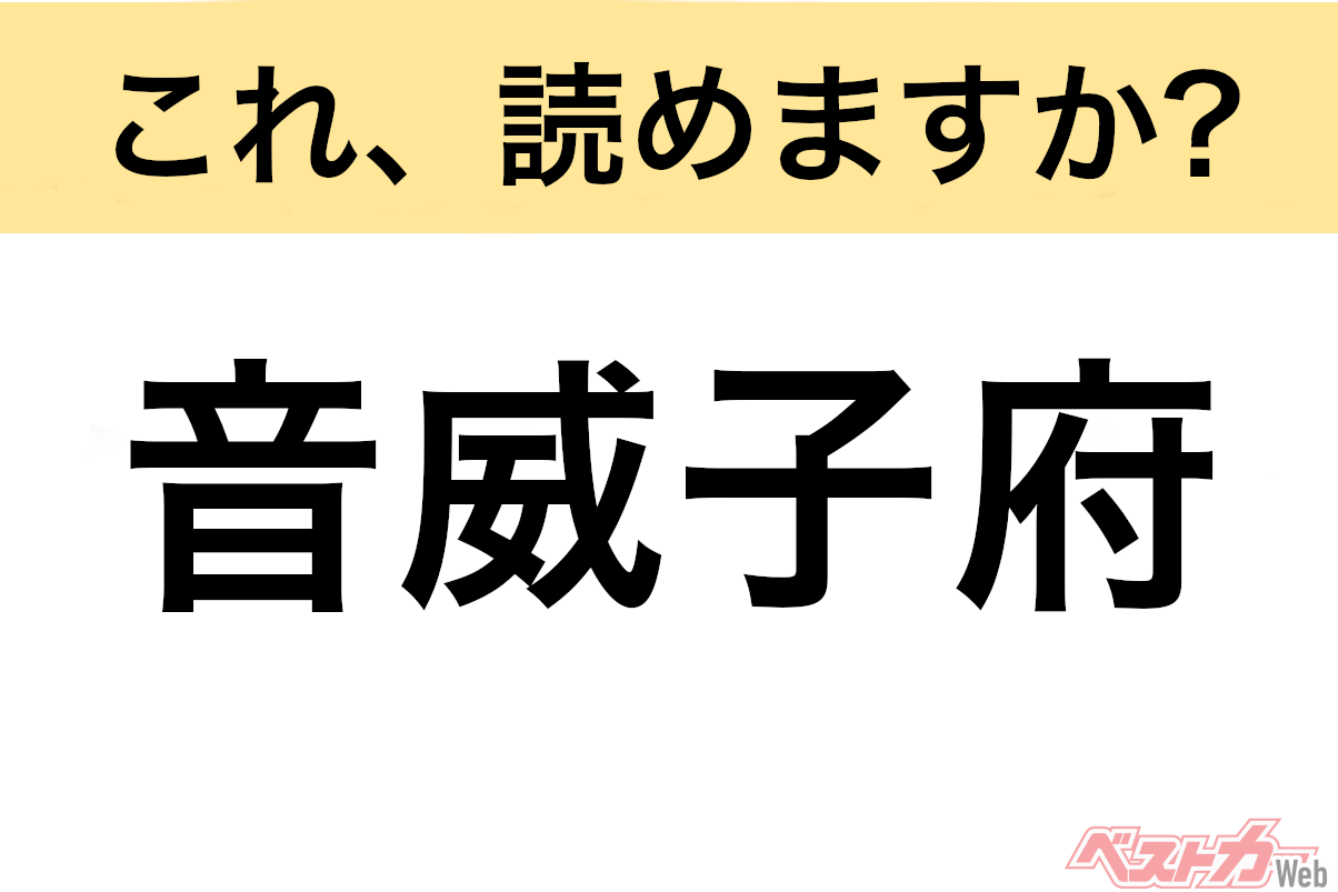 【間違えると恥ずかしい!?】これ、読めますか？ 難読地名クイズ「音威子府」