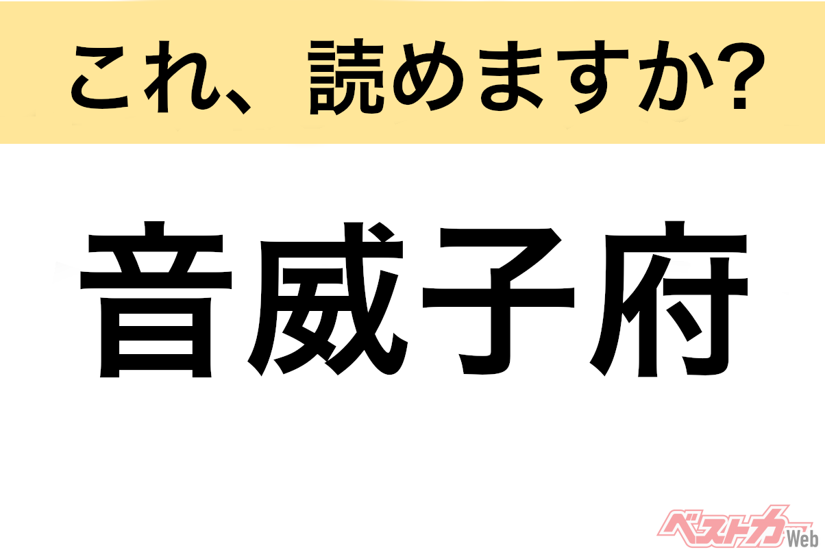 【間違えると恥ずかしい!?】これ、読めますか? 難読地名クイズ「音威子府」