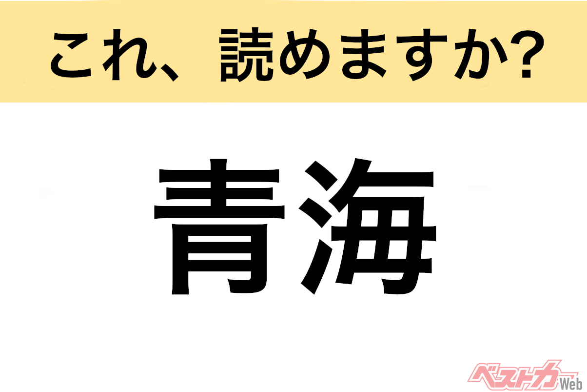 【間違えると恥ずかしい!?】これ、読めますか？ 難読地名クイズ「青海」