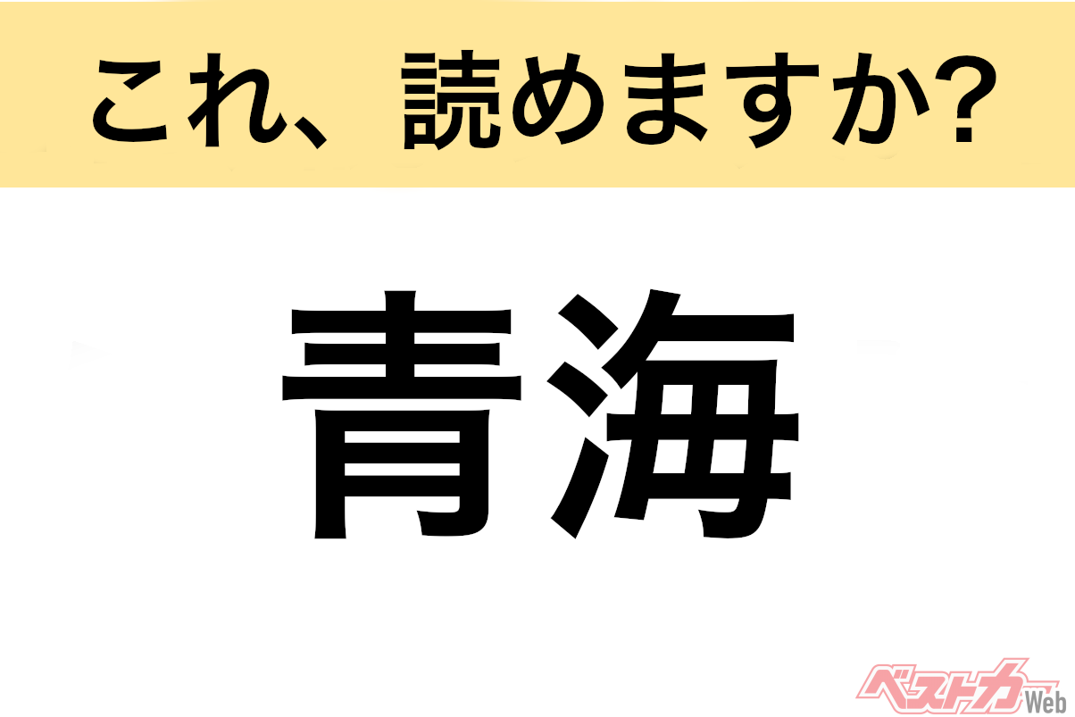 【間違えると恥ずかしい!?】これ、読めますか? 難読地名クイズ「青海」