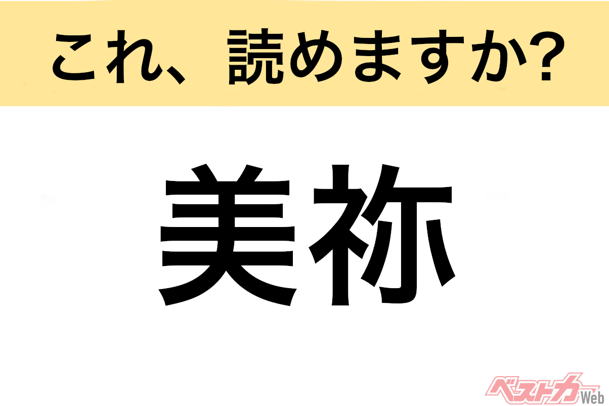 【間違えると恥ずかしい!?】これ、読めますか？ 難読地名クイズ「美祢」