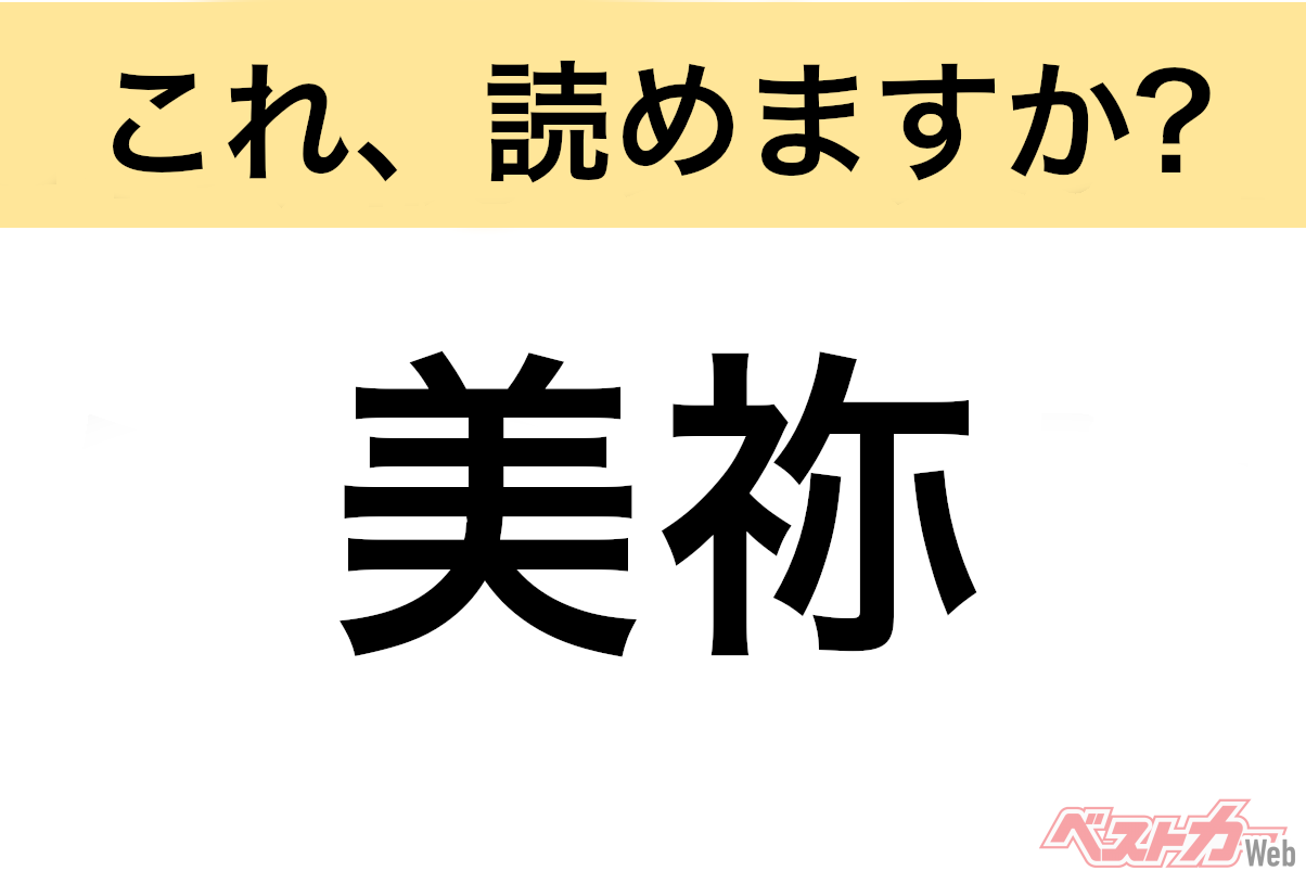 【間違えると恥ずかしい!?】これ、読めますか? 難読地名クイズ「美祢」