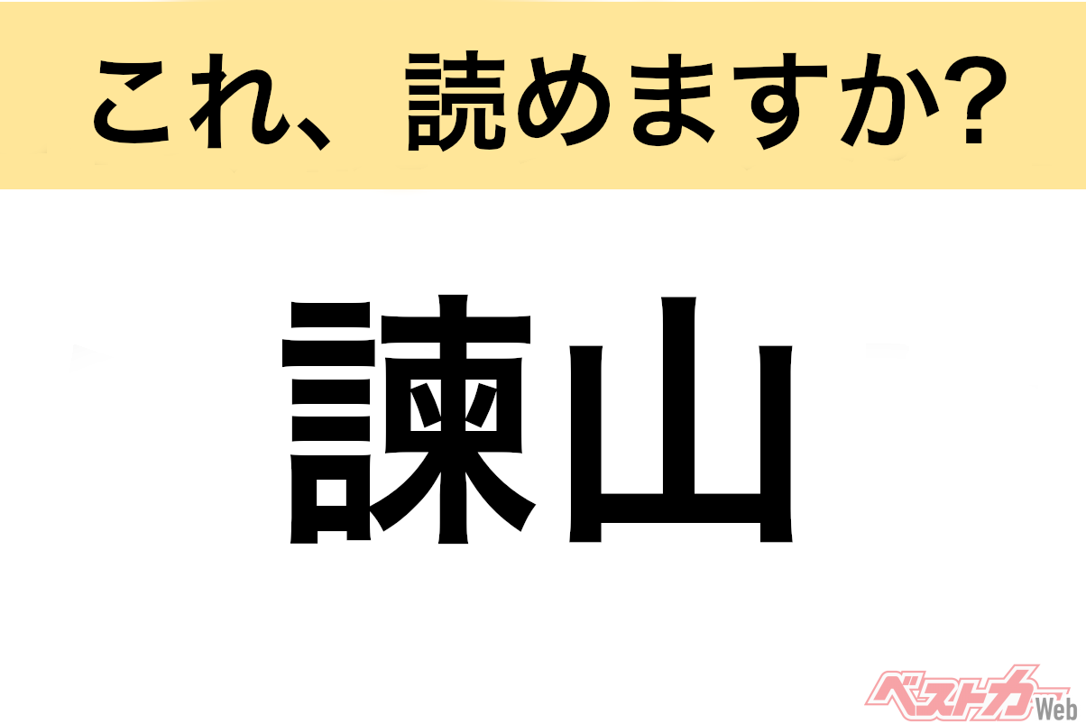 【間違えると恥ずかしい!?】これ、読めますか？ 難読地名クイズ「諫早」