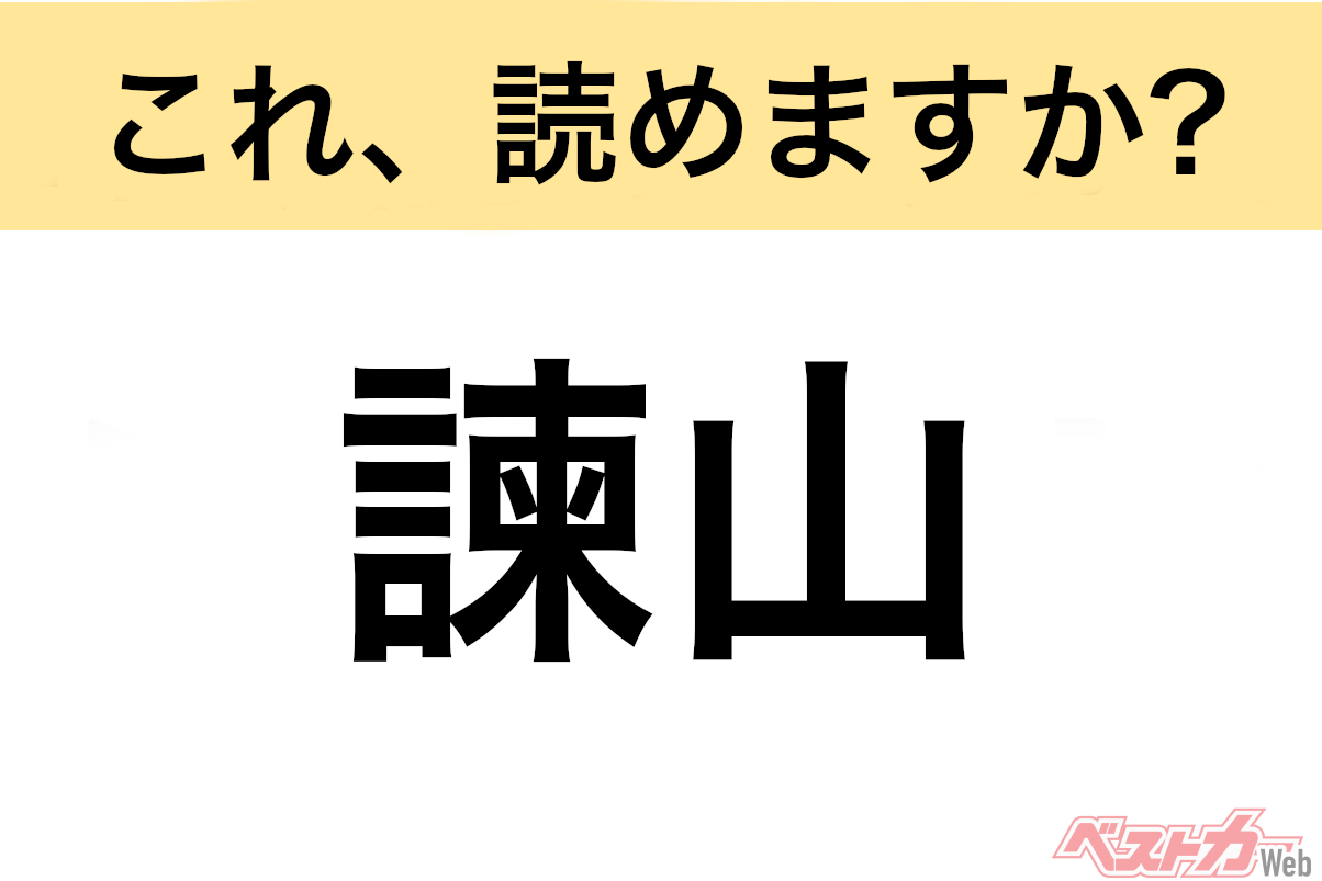 【間違えると恥ずかしい!?】これ、読めますか? 難読地名クイズ「諫早」