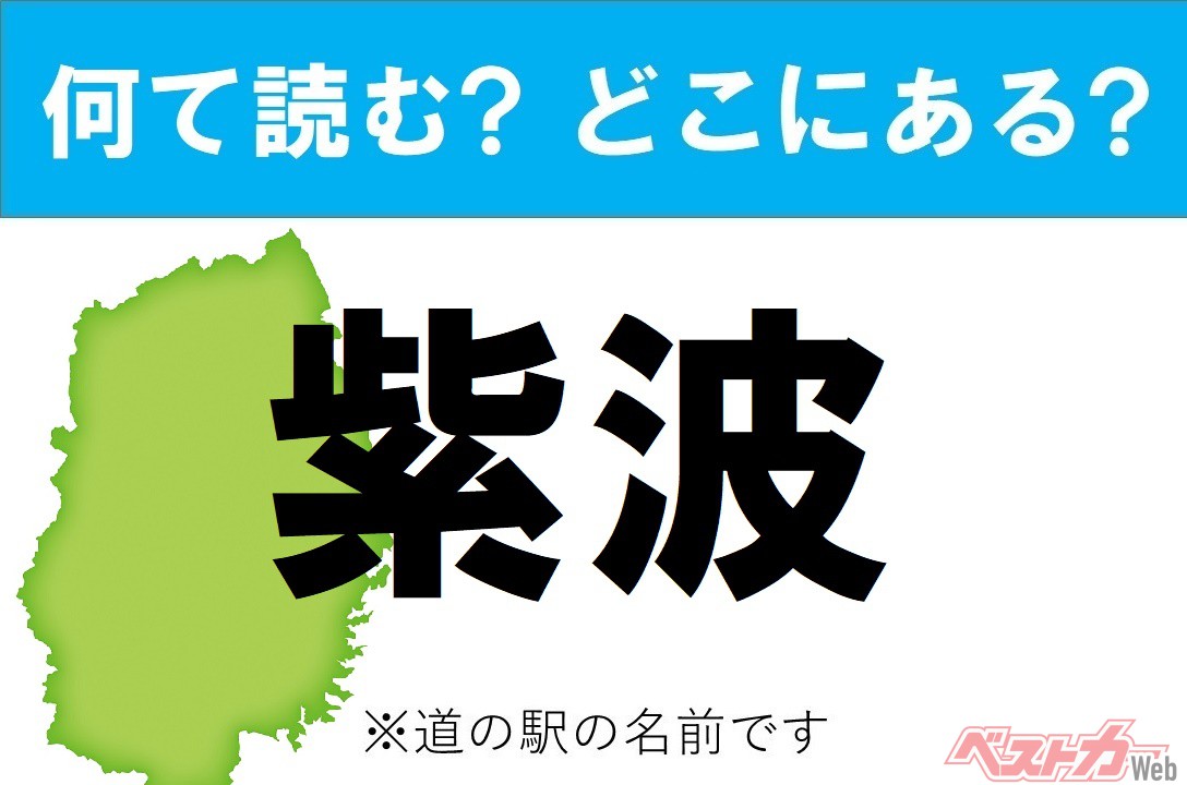 道の駅クイズ 紫波