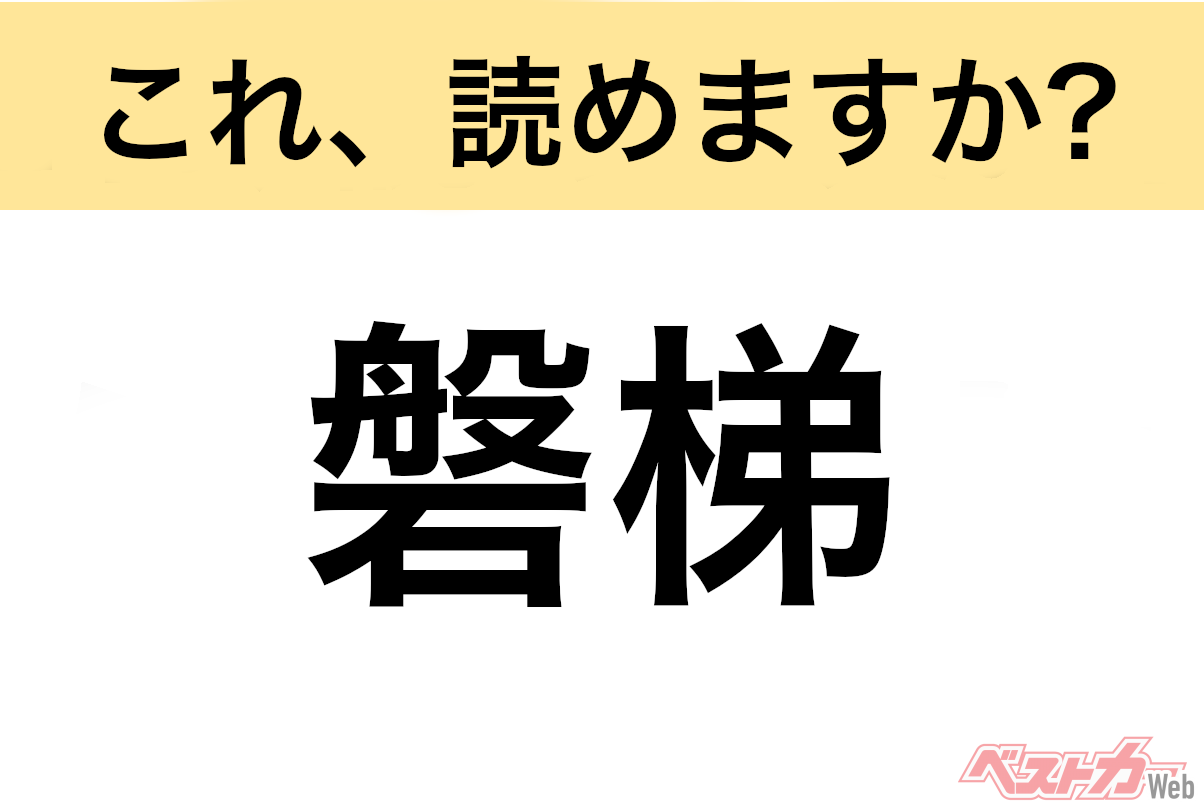 【間違えると恥ずかしい!?】これ、読めますか？ 難読地名クイズ「磐梯」