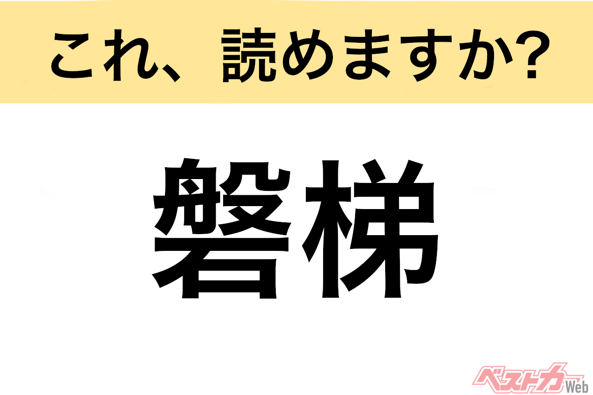 【間違えると恥ずかしい!?】これ、読めますか? 難読地名クイズ「磐梯」