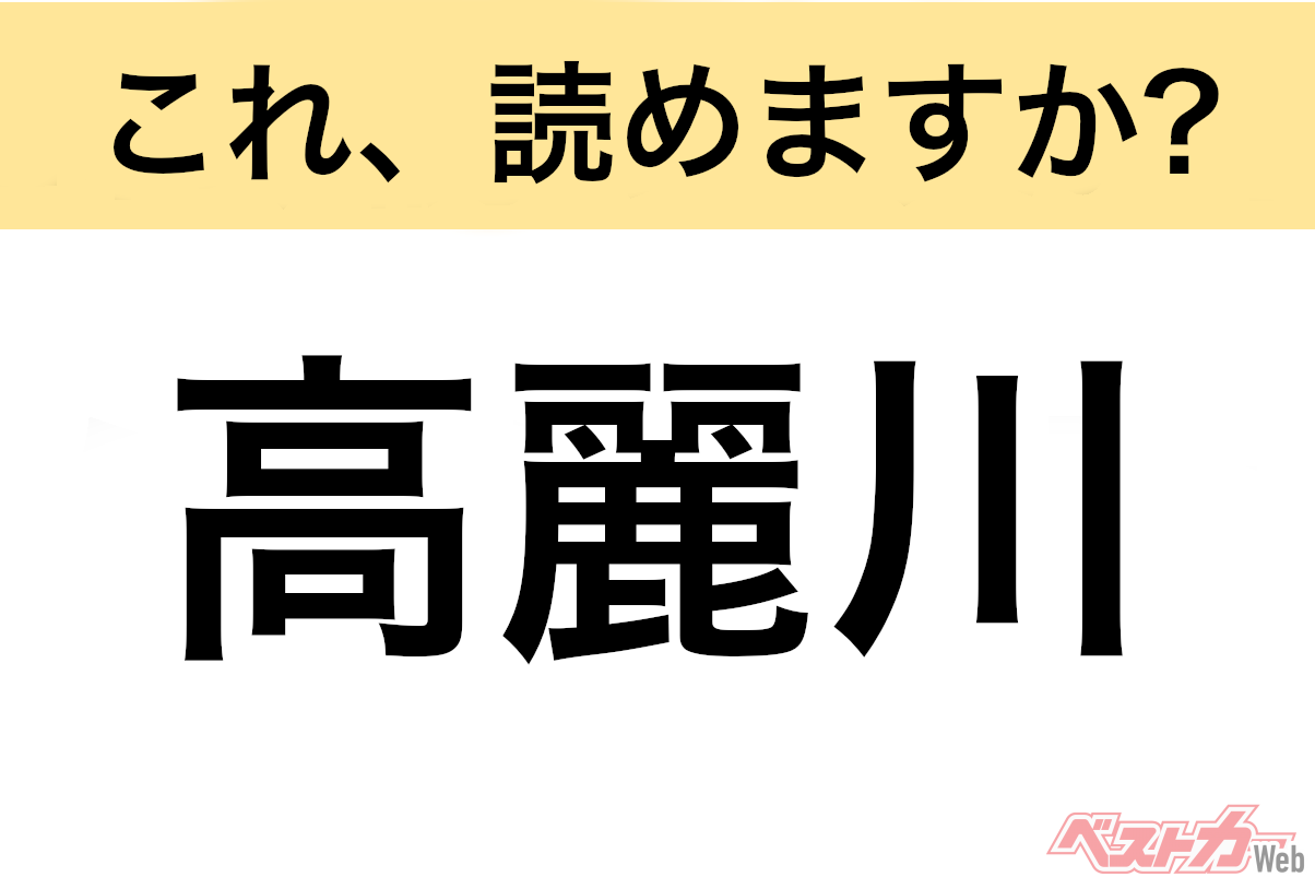 【間違えると恥ずかしい!?】これ、読めますか？ 難読地名クイズ「高麗川」