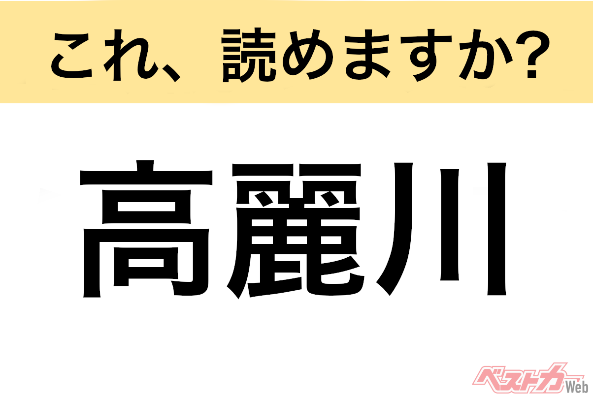 【間違えると恥ずかしい!?】これ、読めますか? 難読地名クイズ「高麗川」