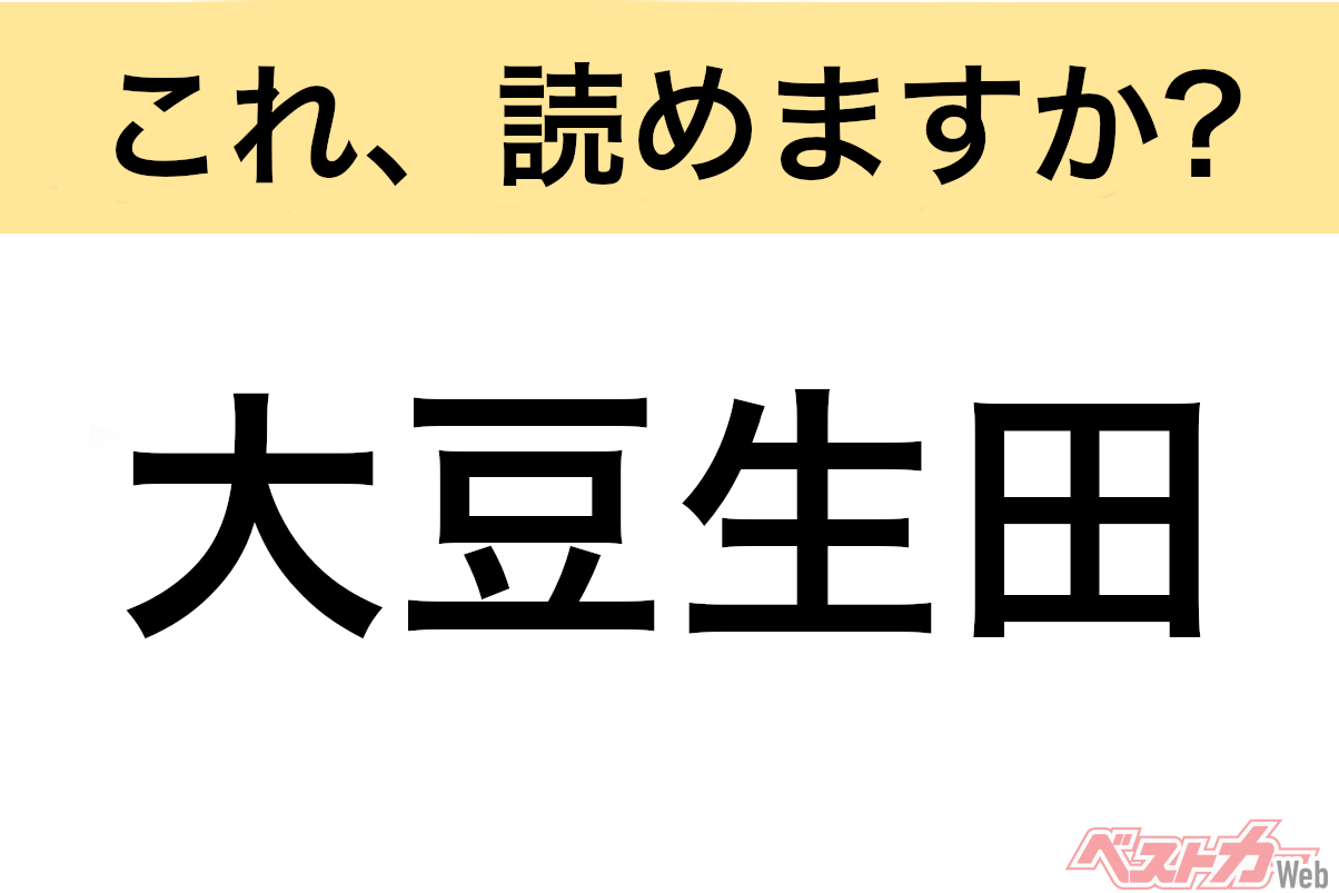 【間違えると恥ずかしい!?】これ、読めますか？ 難読地名クイズ「大豆生田」