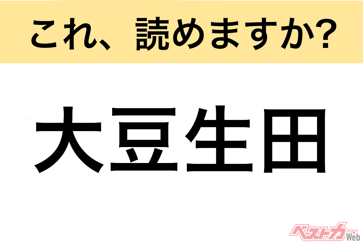 【間違えると恥ずかしい!?】これ、読めますか? 難読地名クイズ「大豆生田」
