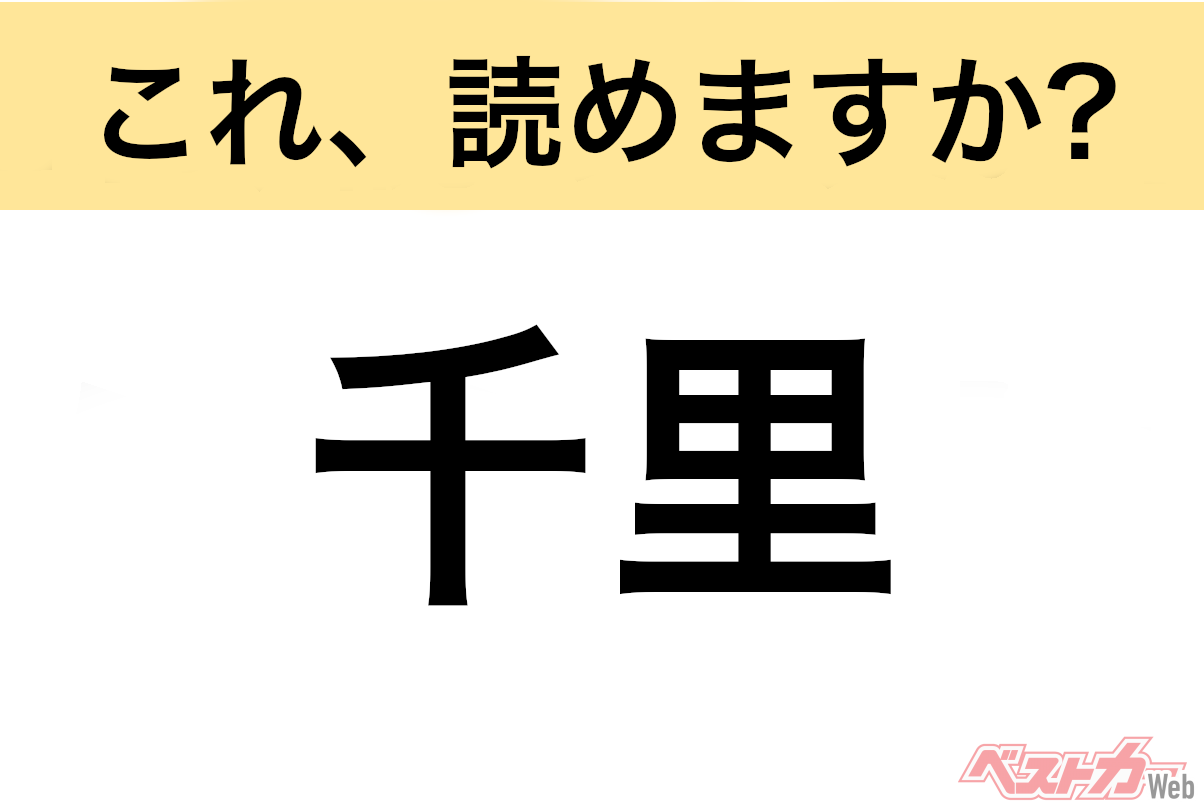 【間違えると恥ずかしい!?】これ、読めますか？ 難読地名クイズ「千里」