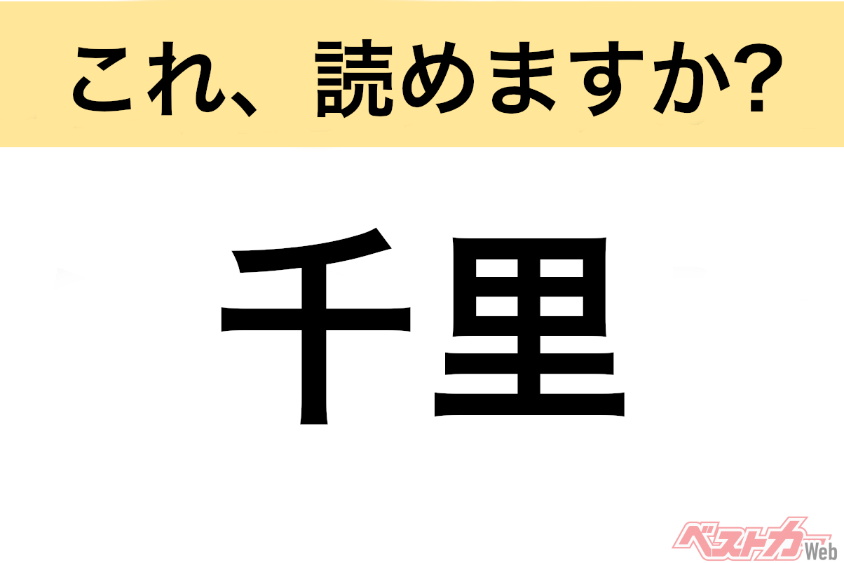 【間違えると恥ずかしい!?】これ、読めますか? 難読地名クイズ「千里」