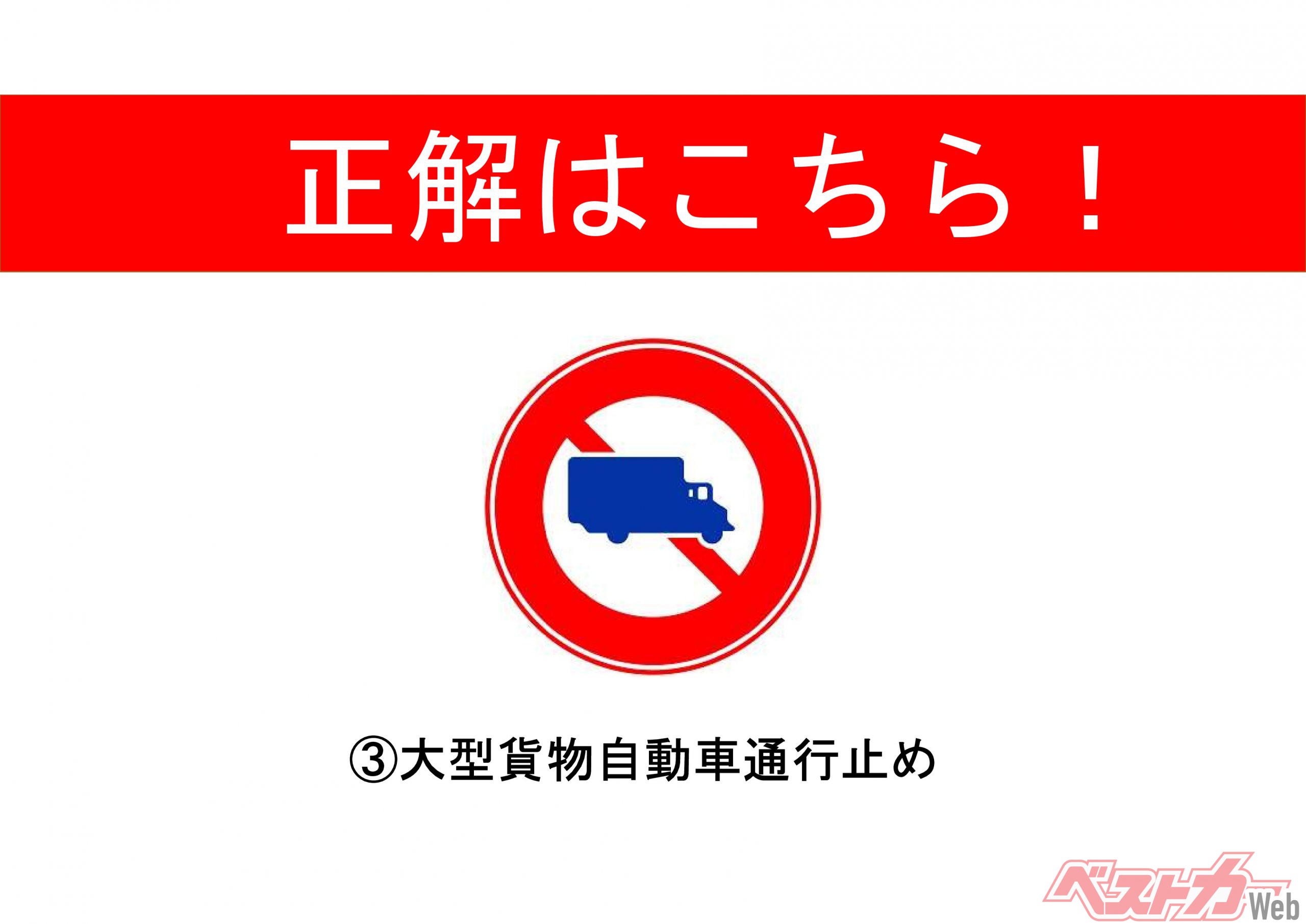 今一度思い出してみよう】この標識、いったいな～んだ？ 正解はどれ！？ 道路標識三択クイズ - 自動車情報誌「ベストカー」