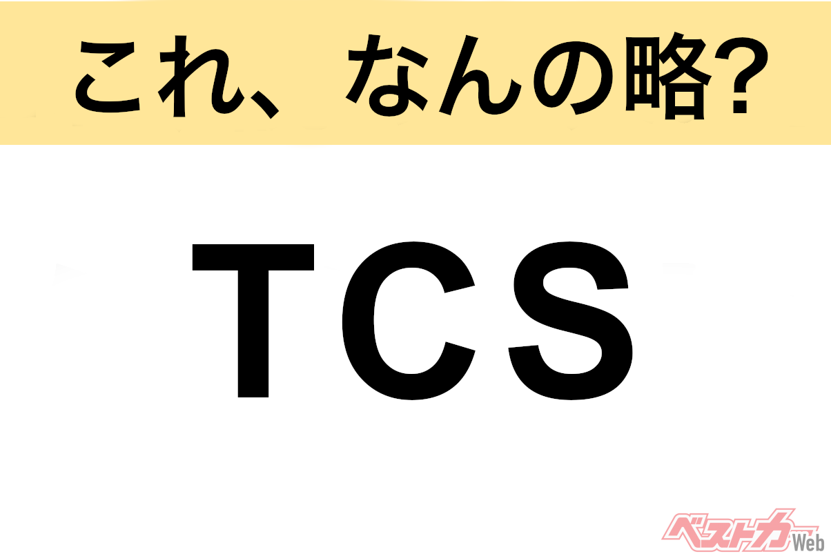 【今さら聞けない!?】これ、なんの略? 自動車界の略語クイズ「TCS」