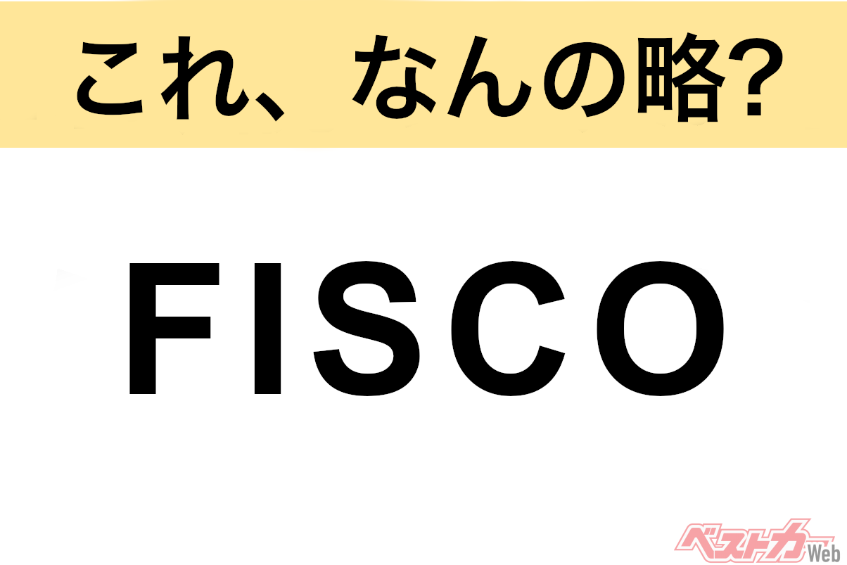【今さら聞けない!?】これ、なんの略? 自動車界の略語クイズ「FISCO」