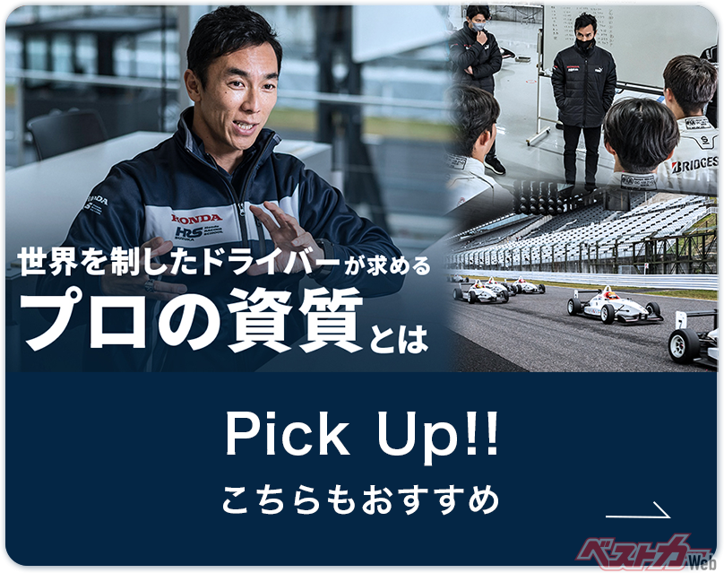 Honda Racing School Suzukaから次世代ドライバーを輩出 チャレンジを支えるHondaの人材育成