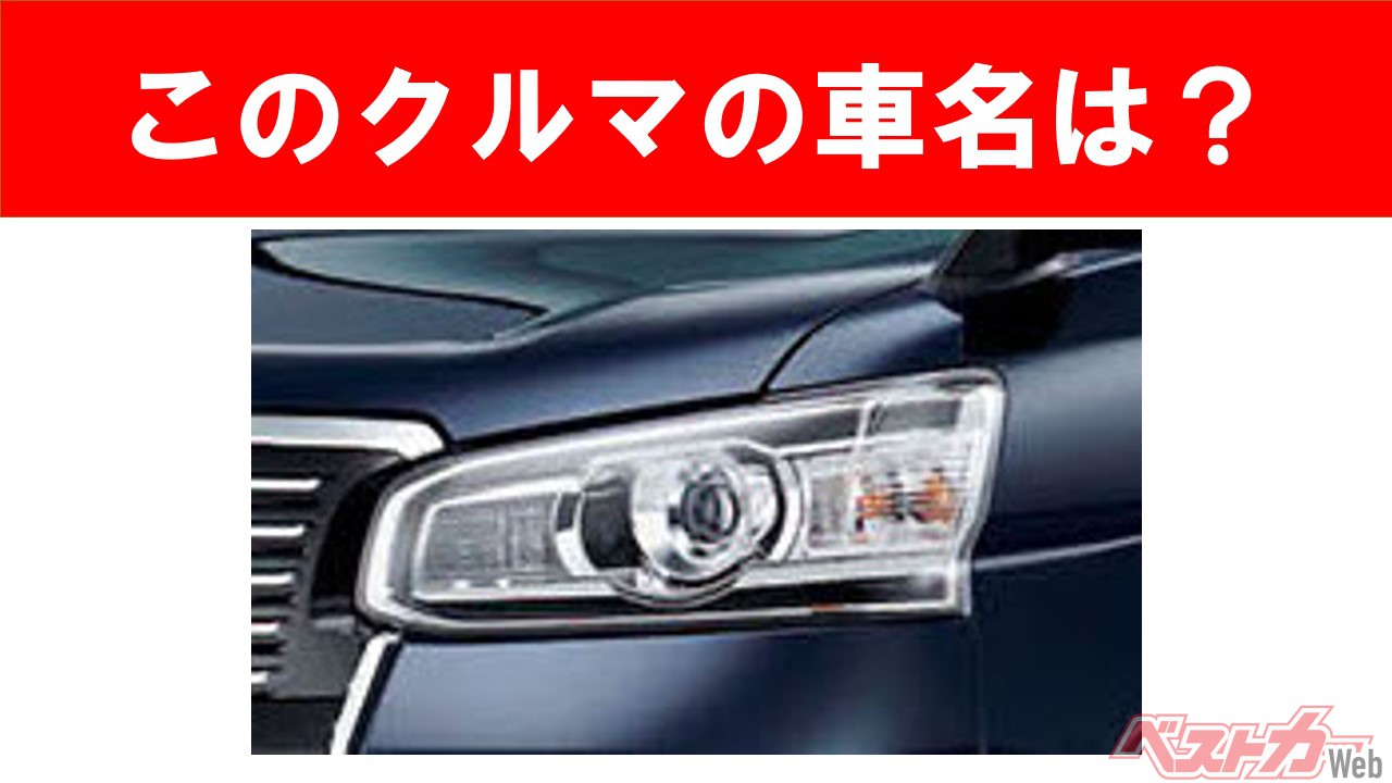 【現行車の車名当てクイズ】このクルマの名前、わかりますか? Vol.79