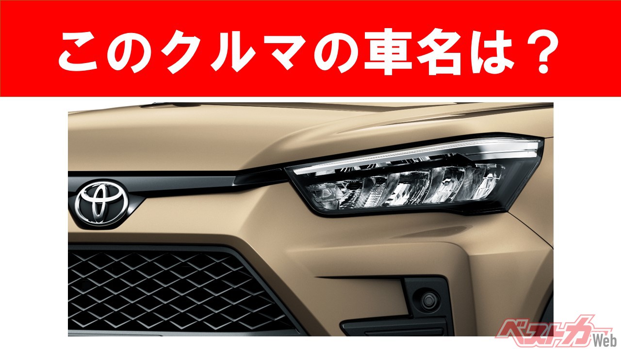 【現行車の車名当てクイズ】このクルマの名前、わかりますか? Vol.80