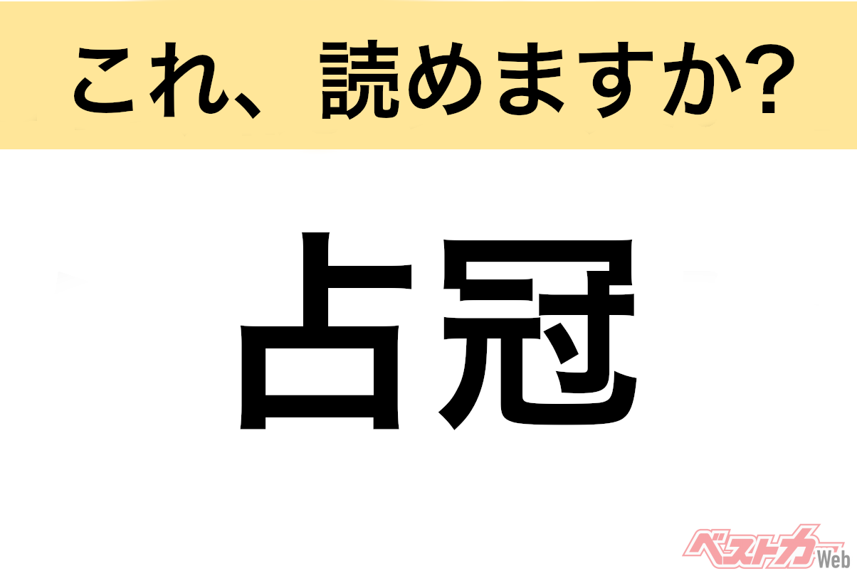 【間違えると恥ずかしい!?】これ、読めますか? 難読地名クイズ「占冠」
