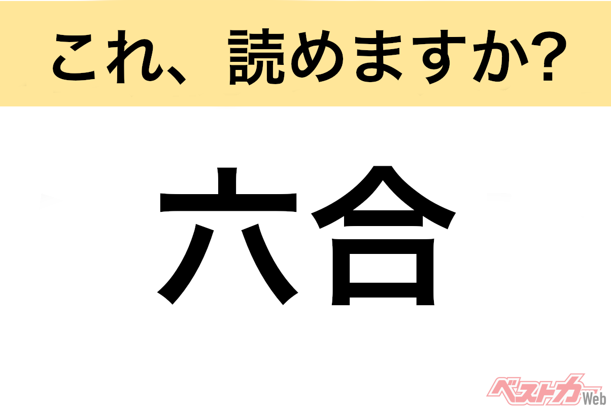 【間違えると恥ずかしい!?】これ、読めますか？ 難読地名クイズ「六合」