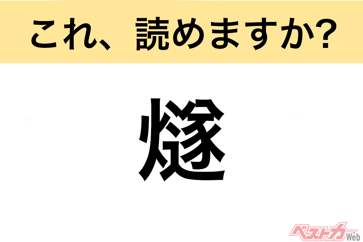 【間違えると恥ずかしい!?】これ、読めますか？ 難読地名クイズ「燧」