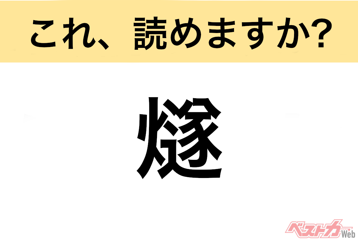 【間違えると恥ずかしい!?】これ、読めますか? 難読地名クイズ「燧」