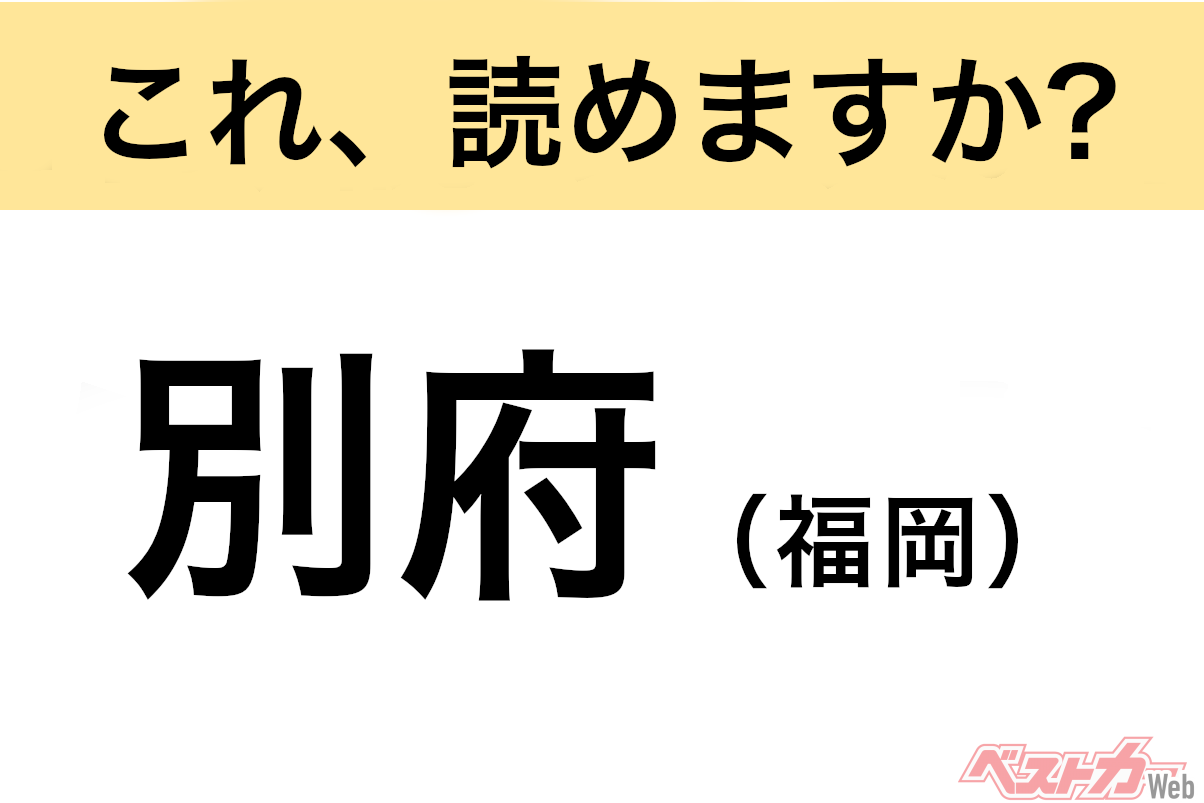 【間違えると恥ずかしい!?】これ、読めますか？ 難読地名クイズ「別府（福岡）」