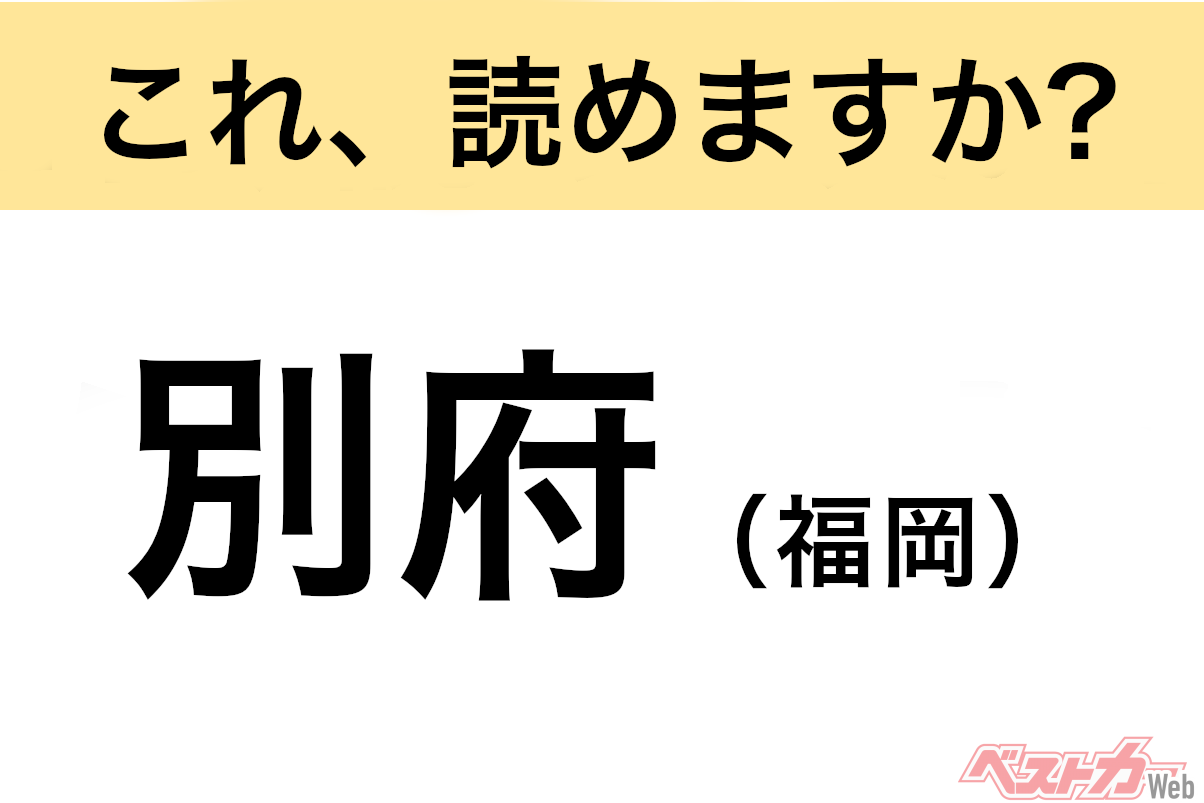 【間違えると恥ずかしい!?】これ、読めますか? 難読地名クイズ「別府(福岡)」