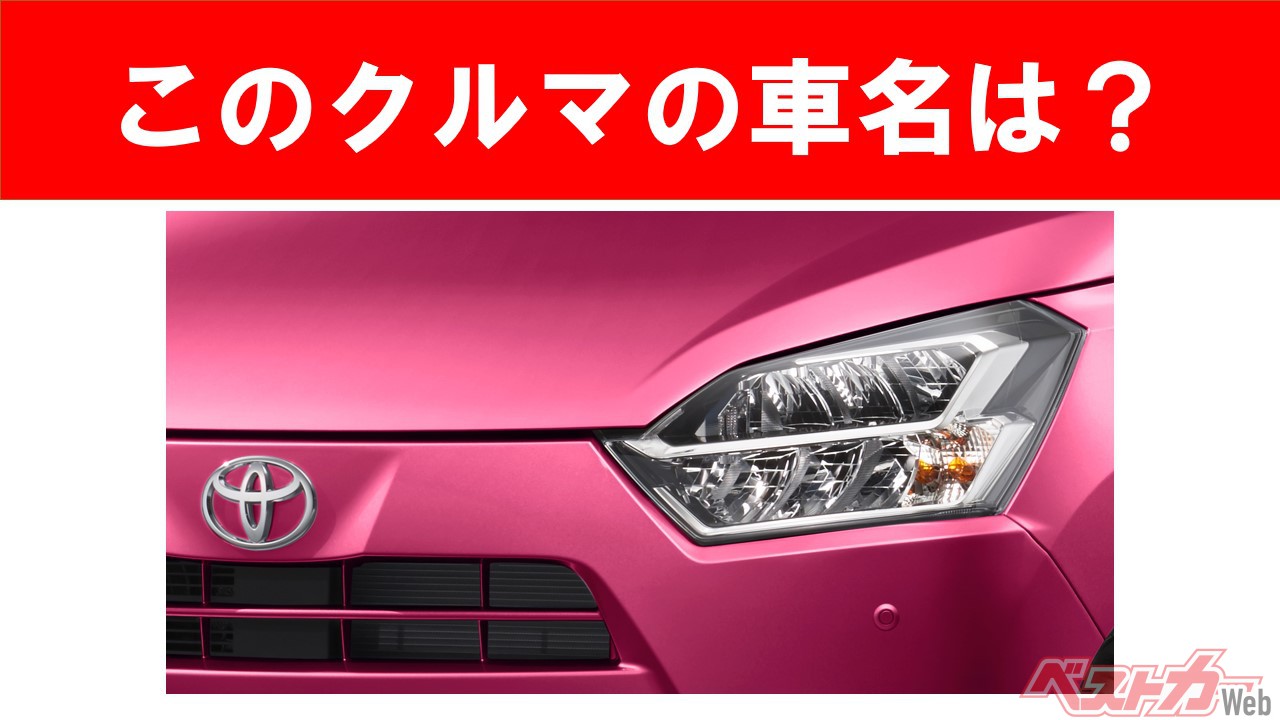 【現行車の車名当てクイズ】このクルマの名前、わかりますか? Vol.81
