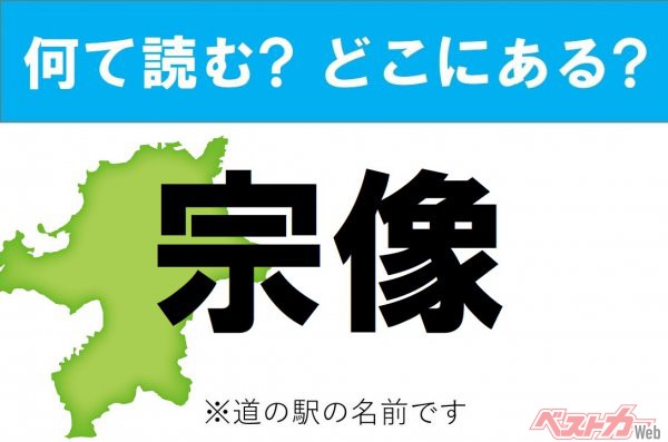 【カナの道の駅をあえて漢字に!】なんて読む? どこの都道府県にある? 道の駅クイズ「宗像」