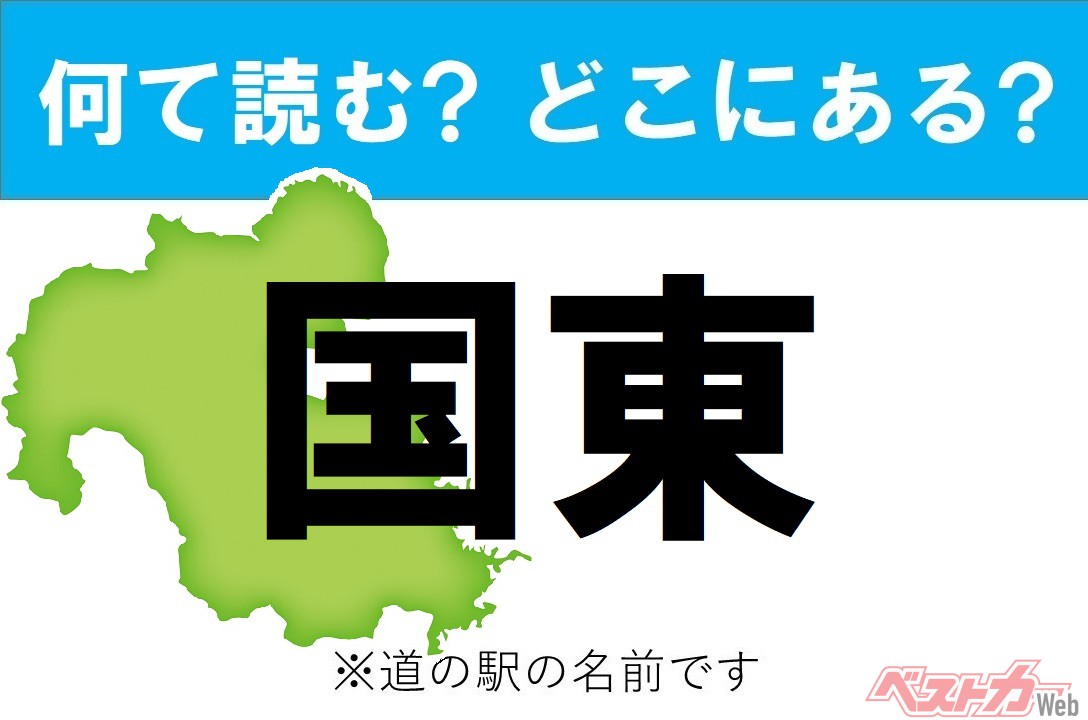 【カナの道の駅をあえて漢字に!】なんて読む? どこの都道府県にある? 道の駅クイズ「国東」