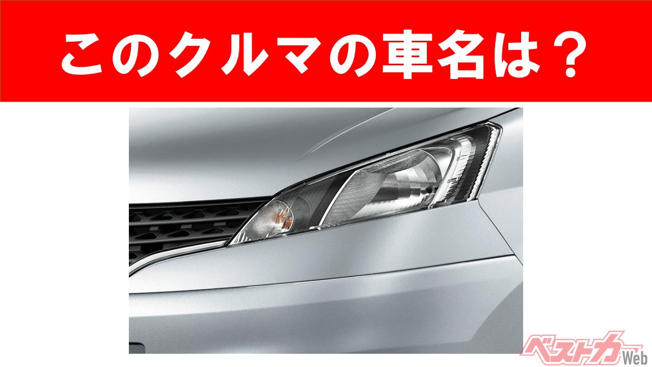 【現行車の車名当てクイズ】このクルマの名前、わかりますか? Vol.82