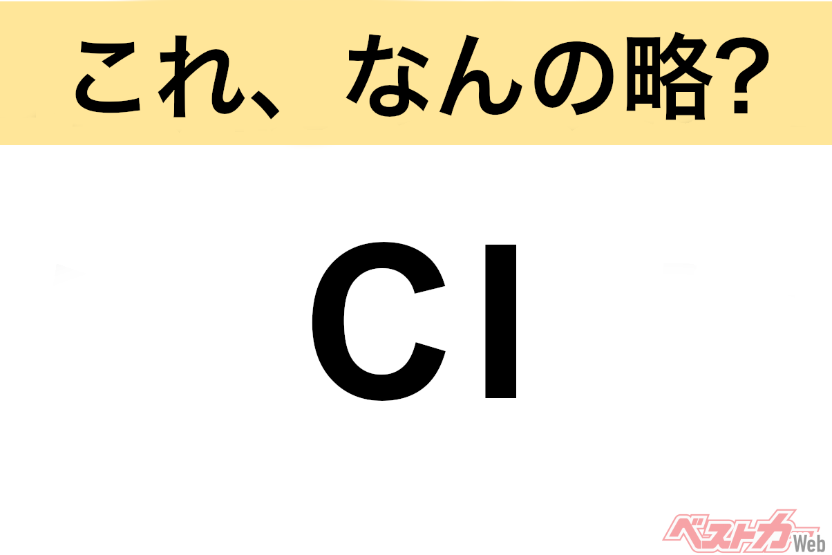 【今さら聞けない!?】これ、なんの略? 自動車界の略語クイズ「CI」