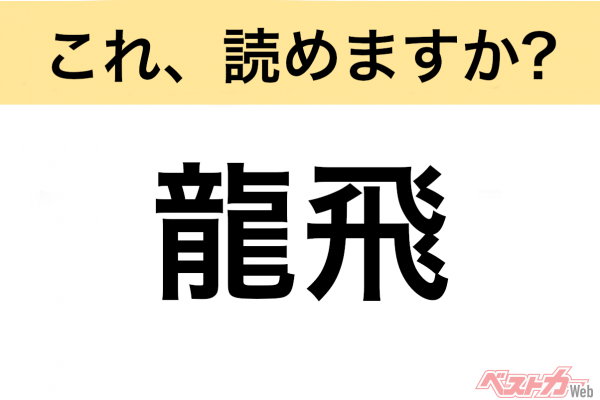 【間違えると恥ずかしい!?】これ、読めますか？ 難読地名クイズ「龍飛」