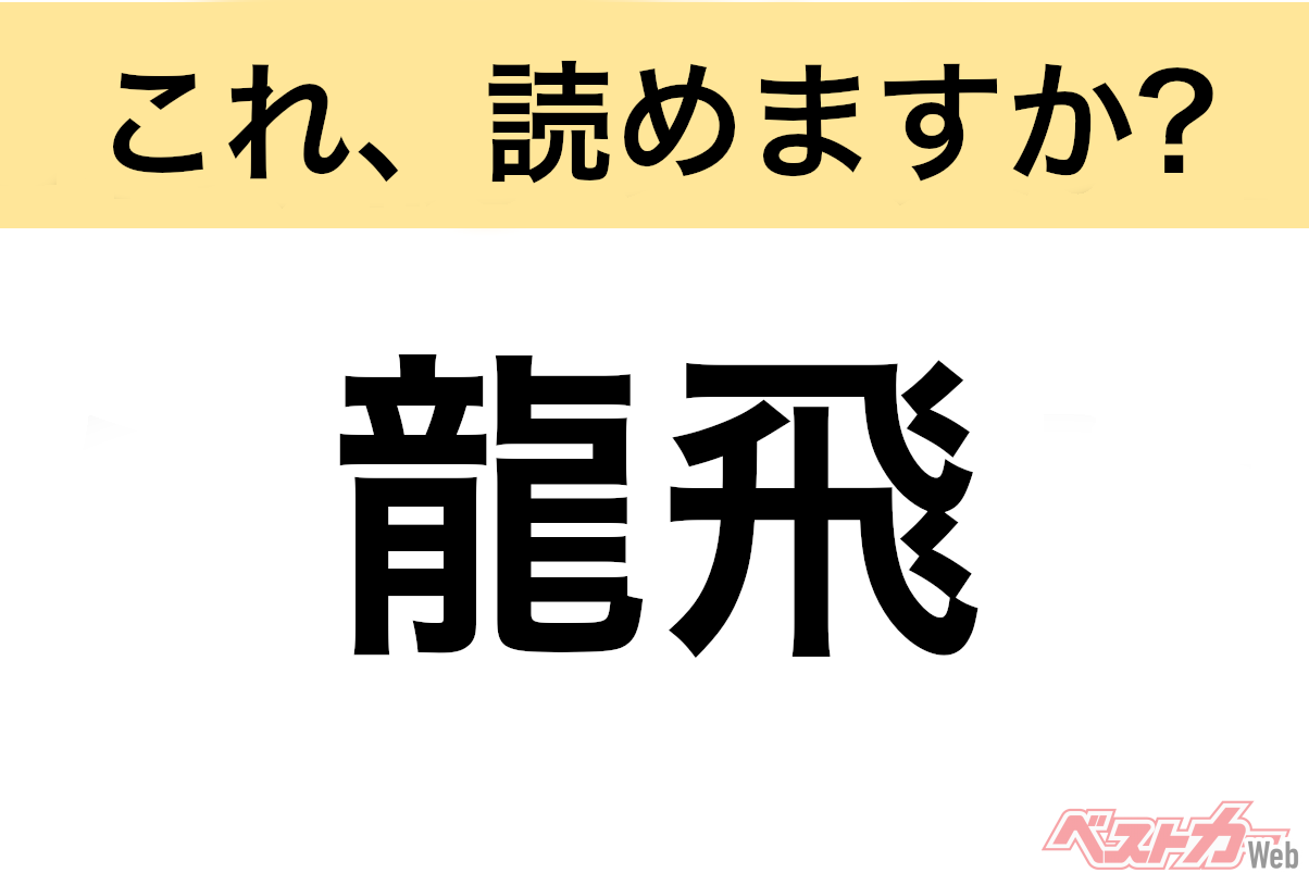 【間違えると恥ずかしい!?】これ、読めますか? 難読地名クイズ「龍飛」