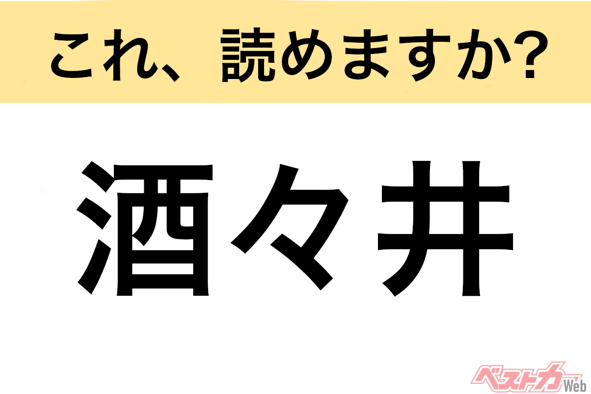 【間違えると恥ずかしい!?】これ、読めますか? 難読地名クイズ「酒々井」