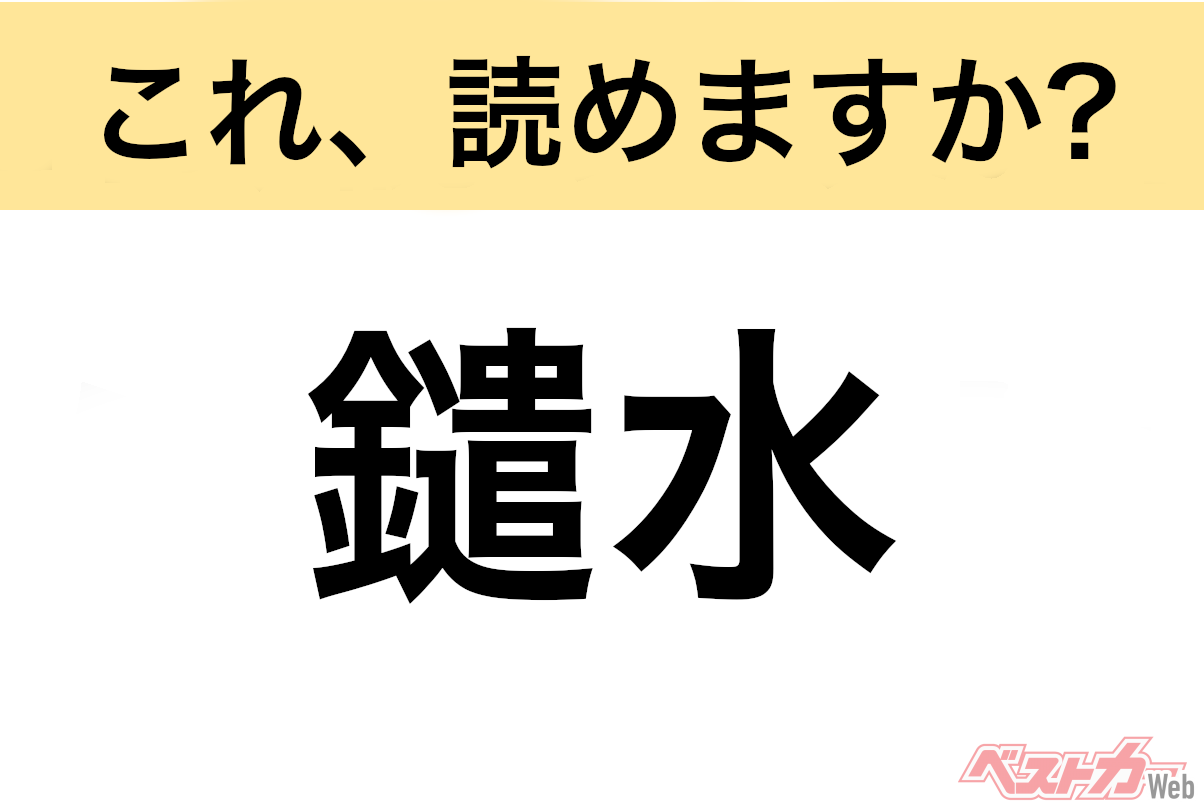 【間違えると恥ずかしい!?】これ、読めますか? 難読地名クイズ「鑓水」