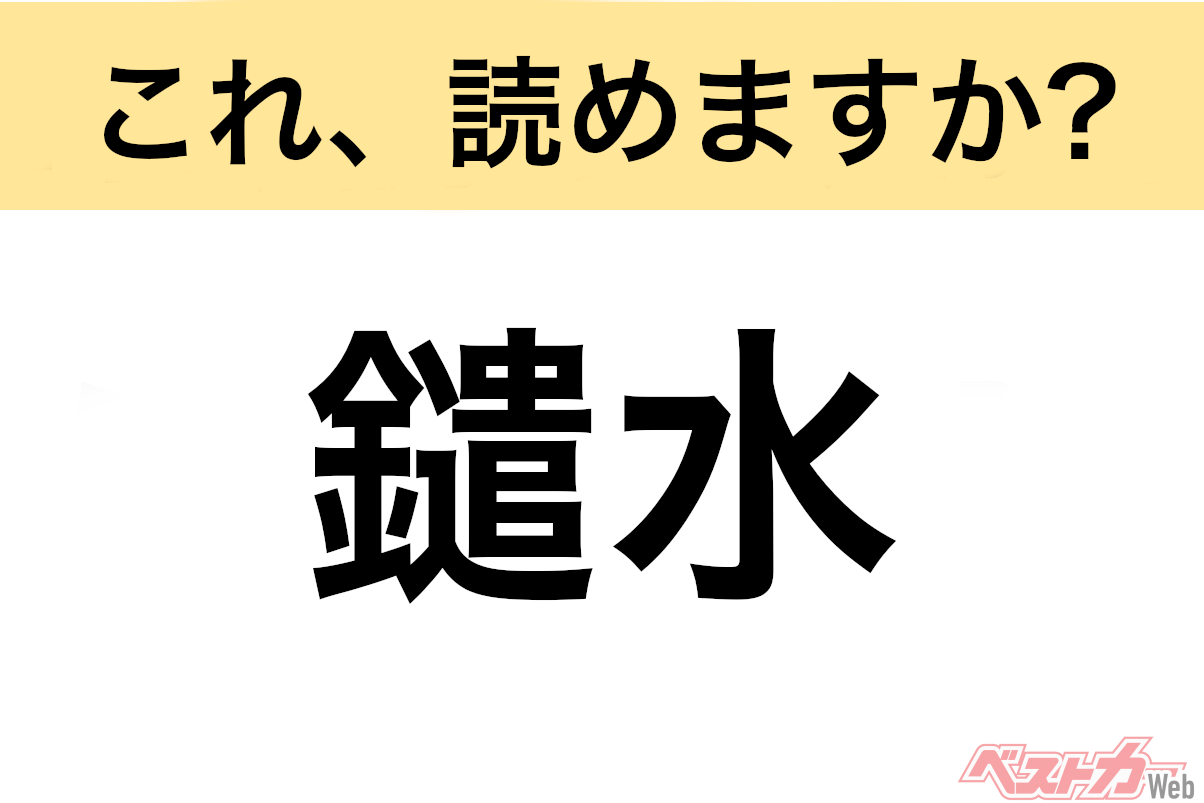 【間違えると恥ずかしい!?】これ、読めますか？ 難読地名クイズ「鑓水」