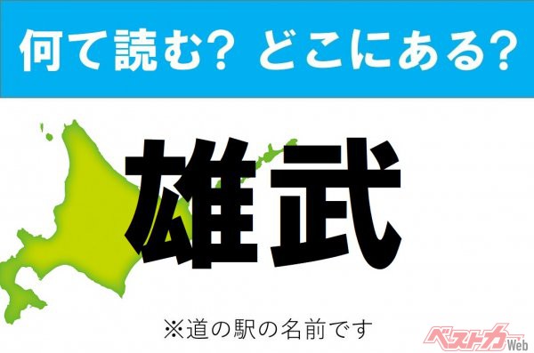 【カナの道の駅をあえて漢字に!】なんて読む? どこの都道府県にある? 道の駅クイズ「雄武」