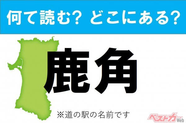 【カナの道の駅をあえて漢字に!】なんて読む? どこの都道府県にある? 道の駅クイズ「鹿角」