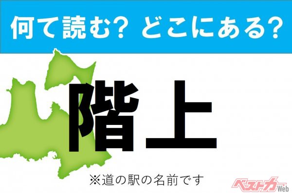 【カナの道の駅をあえて漢字に!】なんて読む? どこの都道府県にある? 道の駅クイズ「階上」