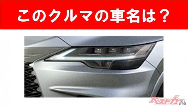 【現行車の車名当てクイズ】このクルマの名前、わかりますか？　Vol.85