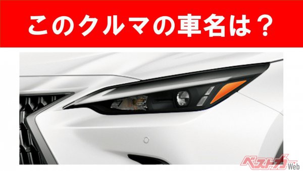 【現行車の車名当てクイズ】このクルマの名前、わかりますか？　Vol.86